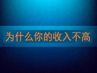 為什么你的收入不高，先看看自己有沒有努力再說