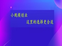 想小規(guī)模創(chuàng)業(yè)，這個手工活接單平臺的選擇或許更合適