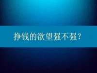 想在家兼職多掙錢，先給自己的掙錢欲望打個分