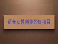 女性想創(chuàng)業(yè)，很多人強(qiáng)烈推薦這個(gè)可以在家做的手工項(xiàng)目