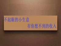 能拿回家做，不起眼的手工小生意，投資不大，月入可觀