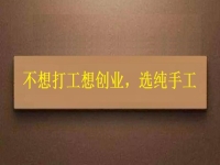 假如你不想打工，居家靈活就業(yè)還是創(chuàng)業(yè)，純手工項目是個好選擇