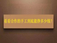 找拿回家做的手工活外發(fā)加工項目，看看大家到底能掙多少錢