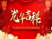 喜迎龍年！新的歲月里，手工之家與大家一起創(chuàng)造更美好的未來