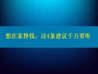找個(gè)兼職手工活在家做，想掙錢、想多掙錢，這4條建議千萬要聽
