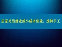 居家靈活就業(yè)或小成本創(chuàng)業(yè)，純手工往往更值得擁有
