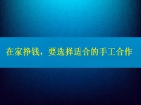手工活接單正規(guī)平臺(tái)，要掙錢，在這里選擇適合的合作方式