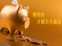 長期手工外發(fā)活拿回家做，加工好的產(chǎn)品，正規(guī)廠家都怎樣銷售了