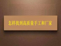 正規(guī)的手工接單平臺(tái)，通過2點(diǎn)找到高質(zhì)量手工和廠家