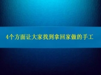 找在家就能賺錢的工作，4個(gè)方面讓大家放心通過拿回家做的手工活掙錢