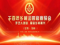 給手工從業(yè)者一個舞臺，助農富農、合作共贏 —— 讓我們歡聚江蘇·句容