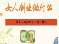 女人在家里做什么能掙錢？選擇純手工項目創(chuàng)業(yè)掙錢的人很多