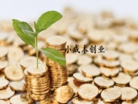 小成本創(chuàng)業(yè)適合做什么？很多人選擇開純手工加工廠適合長(zhǎng)期做