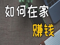 不出去工作可以，但不努力掙錢不行，在家開串珠加工廠收入好、有奔頭