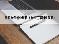 居家女性可以做什么賺錢？大家喜歡的純手工拿回家做正合適