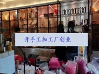 開手工加工廠收入怎么樣？這1個(gè)純手工讓很多人居家有了事業(yè)