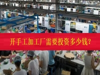 不打工、不開店，在家門口開一個(gè)手工加工廠需要投資多少錢？（僅限50名，不看后悔三年）