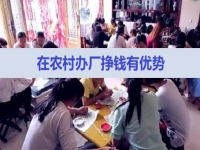 農(nóng)村掙錢好項目，在村里開手工加工廠，有這5點優(yōu)勢，不怕不成功