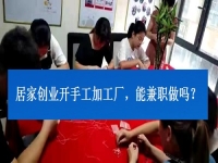 居家創(chuàng)業(yè)開手工加工廠，能兼職做嗎？看了這3點就有了答案
