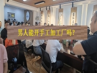 男士能開手工加工廠嗎？從這4方面看，就知道優(yōu)勢和不足