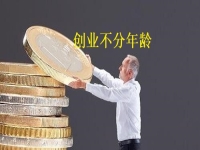 創(chuàng)業(yè)不分年齡，老人辦手工加工廠有什么優(yōu)勢，一看就知道 