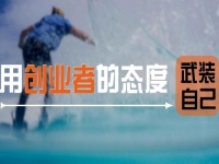 用創(chuàng)業(yè)者的心態(tài)武裝自己，做手工傳承官要多掙錢，這5點要知道