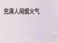 充滿煙火氣的小成本創(chuàng)業(yè)項目，做手工傳承官的純手工掙錢，大家很熟悉