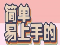 小成本創(chuàng)業(yè)是簡單的創(chuàng)業(yè)方法，做手工傳承官掙錢，做一個全能型手工人才