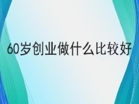60歲也能創(chuàng)業(yè)的好項目，做手工傳承官，掙錢的手工業(yè)務(wù)都簡單好做