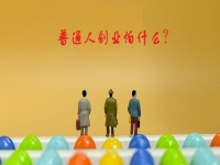 普通人創(chuàng)業(yè)的成功秘密，5點證明輕資產(chǎn)創(chuàng)業(yè)做純手工，沒有壓力