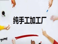 居家開辦純手工加工廠門檻低，但掙錢不能懶，靠的是勤勞致富