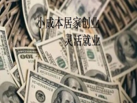 在家就能掙錢更多，手工傳承官與做手工加工有什么不同？我還能不能做？