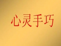 女人在家就業(yè)創(chuàng)業(yè)，做手工傳承官有4點(diǎn)優(yōu)勢(shì)，難怪收入好