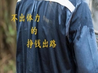 不出體力的掙錢好出路，手工創(chuàng)業(yè)就申請(qǐng)做手工傳承官，收入好做起來簡單