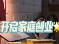 家庭和事業(yè)兩不誤，一家人創(chuàng)業(yè)選手工傳承官很適合