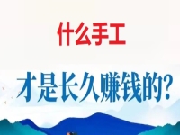 做手工掙錢怕沒活干，懂得這個(gè)無ya金接單的技巧，讓大家一年四季有錢掙