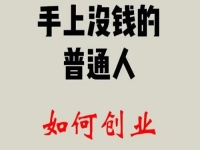 找到適合的方向，普通人創(chuàng)業(yè)成功，靠的是純手工和老平臺(tái)