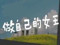 做自己的女王，創(chuàng)業(yè)做手工，讓很多女士掙了錢、圓了夢(mèng)