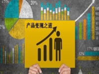 讓產(chǎn)品更快變現(xiàn)，這3條道路讓手工創(chuàng)業(yè)、兼職掙錢的人收獲滿滿