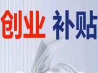 不管是城市還是農(nóng)村，純手工創(chuàng)業(yè)都可以申請相關(guān)的補貼，這里有方法