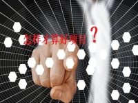 看了那么久，比較了那么多，才知道什么樣的項(xiàng)目才是創(chuàng)業(yè)好項(xiàng)目