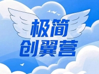 什么是極簡創(chuàng)業(yè)？有什么特點優(yōu)勢？一文告訴你