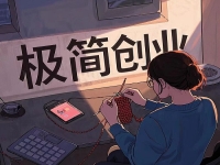 創(chuàng)業(yè)容易成功的“五好”項(xiàng)目，普通人在家低成本創(chuàng)業(yè)就開手工加工廠