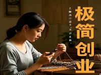 不打工，在村里干一番事業(yè)，極簡創(chuàng)業(yè)開純手工加工廠值得去做