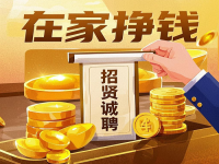 招賢誠聘：5個小成本居家掙錢的好“工作”，就在這里，抓住機(jī)會！