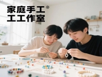 普通人在家開手工工作室，要想收入好，要有什么特點或條件?