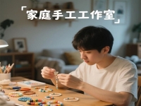別錯過身邊的平凡掙錢機會，在城市做純手工工作室，有隱藏的優(yōu)勢