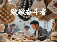 今天，應該致敬每一個努力奮斗、追求美好生活的人