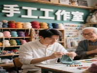 大家在家就能做的掙錢項(xiàng)目，創(chuàng)業(yè)做純手工工作室，是通往成功的路