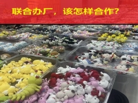 要聯(lián)合辦廠，要居家創(chuàng)業(yè)，這些問(wèn)答讓大家心里清楚明白！